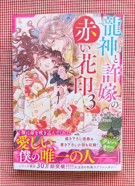中野まや【龍神と許嫁の赤い花印(3)】