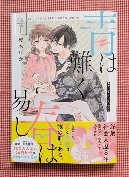 榎木りか【青は難く春は易し(1)】