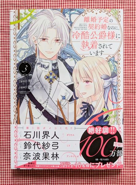 紡木すあ【離婚予定の契約婚なのに、冷酷公爵様に執着されています(3)】