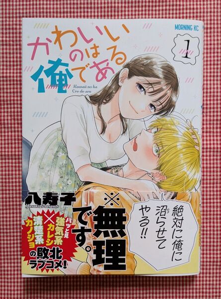 八寿子【かわいいのは俺である(1)】