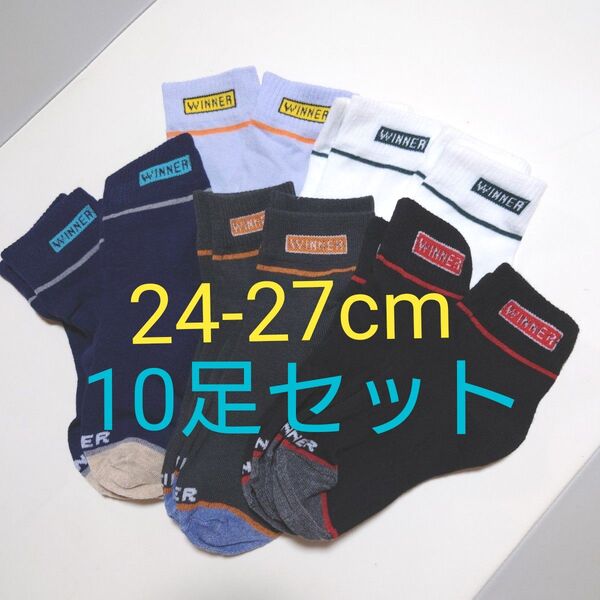 10足セット 靴下 メンズ レディース 24-27cm 通気性 抗菌防臭 男女兼用