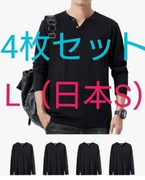 4枚セット 長袖 tシャツ メンズ 綿100% Vネック 通気性 ブラック インナーにも S