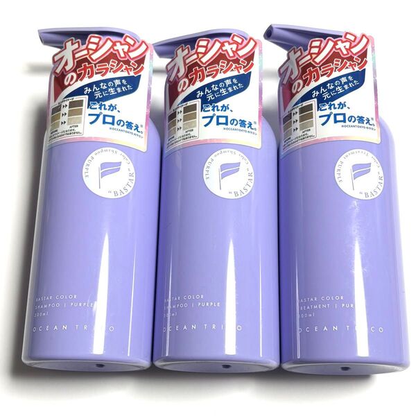 オーシャントリコ カラーシャンプー&トリートメント 3本セット パープル ムラシャン