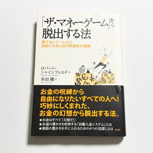 「「ザ・マネーゲーム」から脱出する法 : 勝てないゲームから自由になるための刺激的な戦略 本田健Robert Scheinfeld