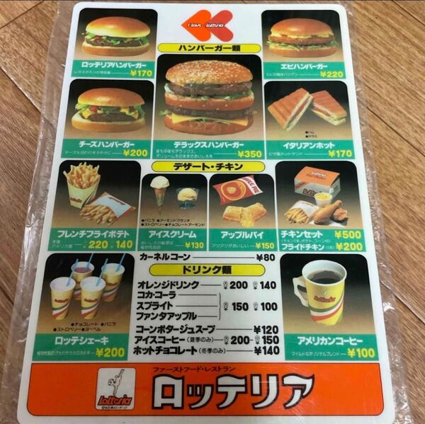 【未使用品・超貴重】ロッテリア メニュー 下敷き 当時物 レトロ レア