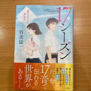 17シーズン 百舌涼一