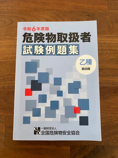 令和6年度版危険物取扱者試験例題集 乙種 第四類