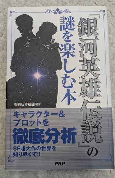 『銀河英雄伝説』の謎を楽しむ本 銀英伝考察団/編著