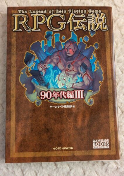 RPG伝説 90年代編3 (ゲームサイドブックス) ゲームサイド編集部/編