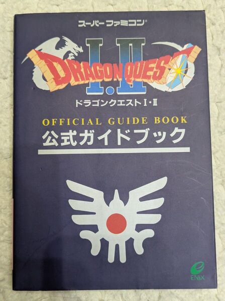 ドラゴンクエスト1・2公式ガイドブック (スーパーファミコン版) 千田 幸信 編