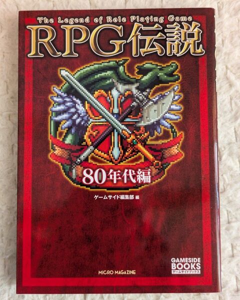 RPG伝説 80年代編 (ゲームサイドブックス) ゲームサイド編集部/編
