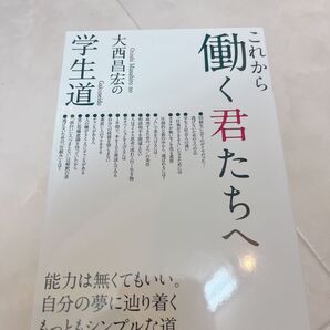 これから働く君たちへ 大西昌宏