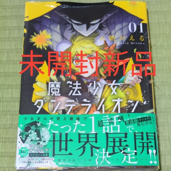 未開封新品●魔法少女ダンデライオン 1 (Sho‐Comiフラワーコミックススペシャル) 水帆かえる/著 初版