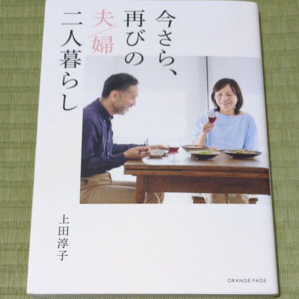 今さら、再びの夫/婦二人暮らし 上田淳子/〔著〕