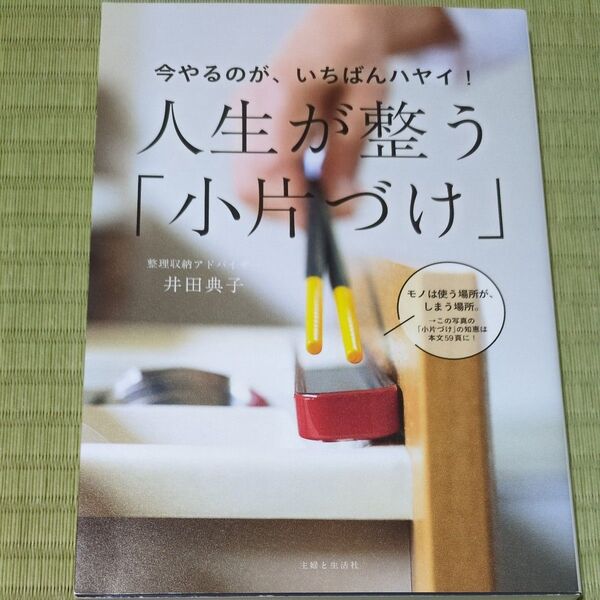 今やるのが、いちばんハヤイ!人生が整う「小片づけ」 井田典子/著