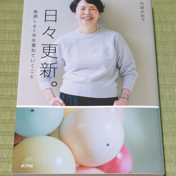 日々更新。 風通しよく年を重ねていくこと 引田かおり/著