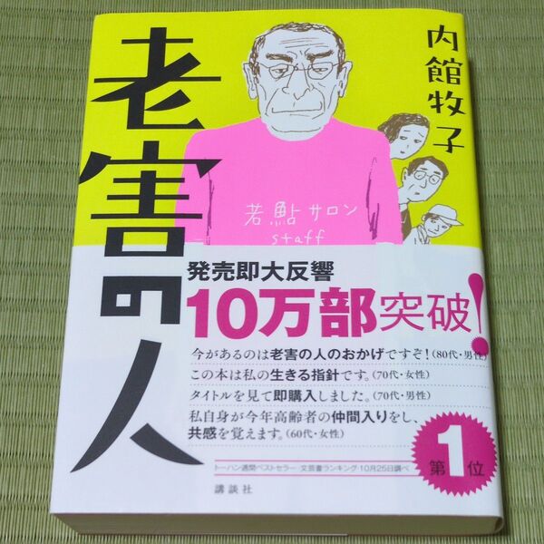 老害の人 内館牧子/著