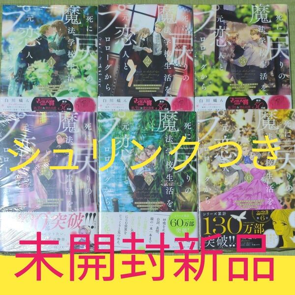 死に戻りの魔法学校生活を、元恋人とプロローグから 123456全巻セット (フロースコミック) 白川蟻ん/漫画 六つ花えいこ/原作