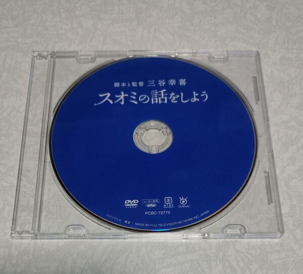 スオミの話をしよう DVD レンタル落ち 三谷幸喜 長澤まさみ