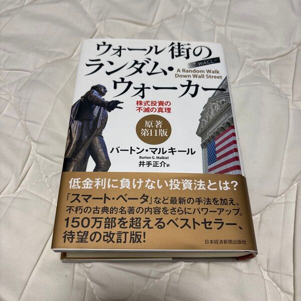 ウォール街のランダム・ウォーカー 株式投資の不滅の真理 バートン・マルキール/著 井手正介/訳