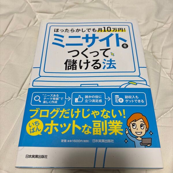 ミニサイトをつくって儲ける法 ほったらかしでも月10万円! (ほったらかしでも月10万円!) 和田亜希子/著