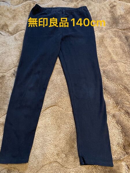 無印良品 黒 レギンスパンツ 140cm 長ズボン