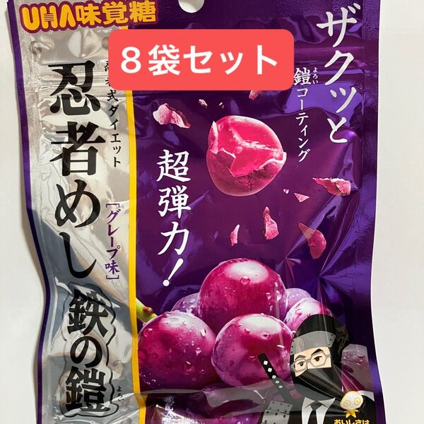 UHA味覚糖 忍者めし 鉄の鎧 グレープ 8袋 グミ