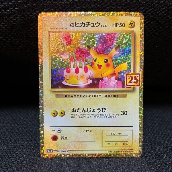 ポケモンカード のピカチュウ 25th おたんじょうび プロモ 007/025