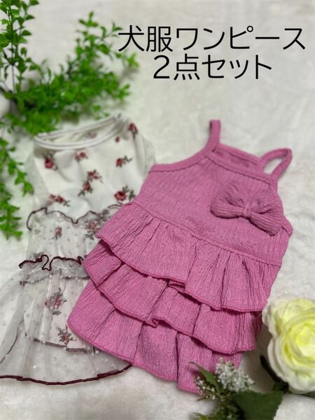 かわいい 犬服 韓国ワンピース2枚セットM サイズまとめ売り