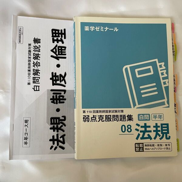 薬ゼミ 第110回薬剤師国家試験 白問(半年コース用)法規