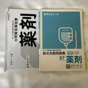 薬ゼミ 第110回薬剤師国家試験 白問(半年コース用)薬剤