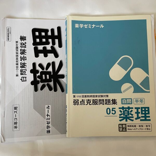 薬ゼミ 第110回薬剤師国家試験 白問(半年コース用)薬理