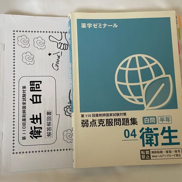 薬ゼミ 第110回薬剤師国家試験 白問(半年コース用)衛生