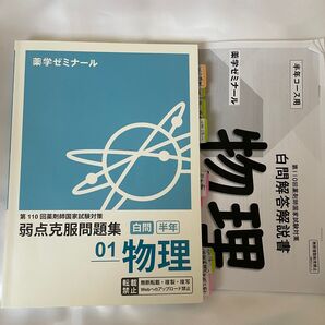 薬ゼミ 第110回薬剤師国家試験 白問(半年コース用)物理