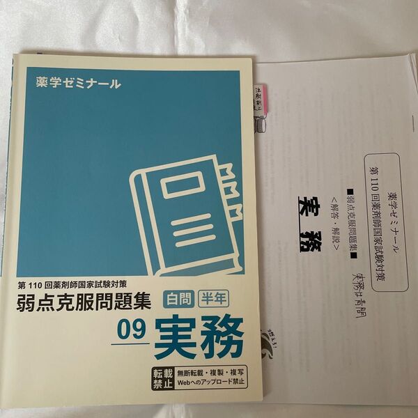 薬ゼミ 第110回薬剤師国家試験 白問(半年コース用)実務