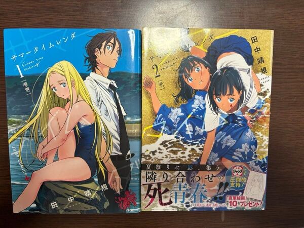 サマータイムレンダ 1巻 2巻 初版セット
