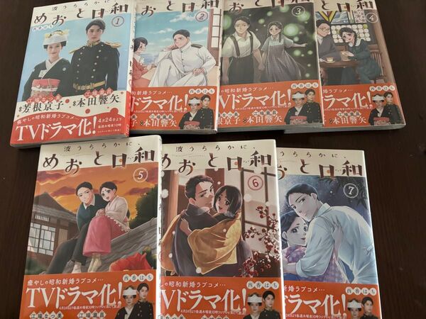 波うららかに、めおと日和 1~7巻セット