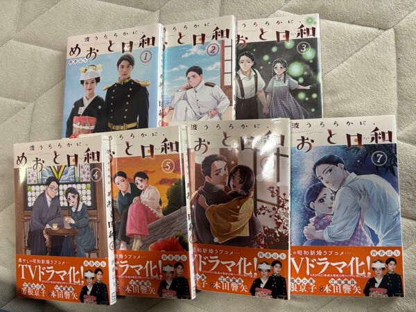 波うららかに、めおと日和 7巻セット