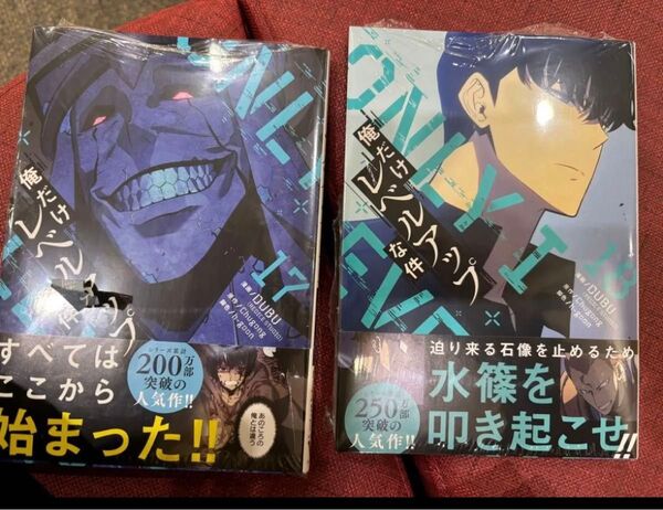 俺だけレベルアップな件 17巻 18巻