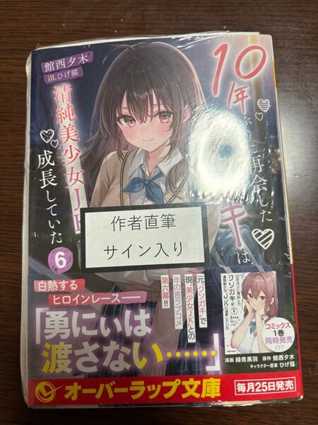 10年ぶりに再会したクソガキは清純美少女JKに成長していた 6巻 館西夕木直筆サイン入り