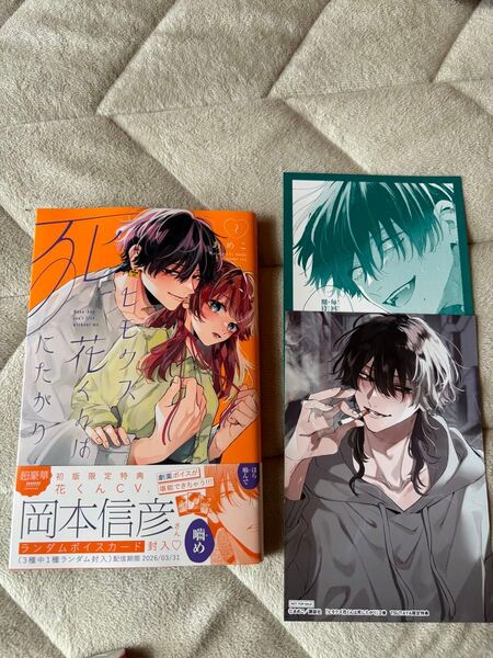 ヒモクズ花くんは死にたがり 2巻 TSUTAYA特典 ボイスカード付き