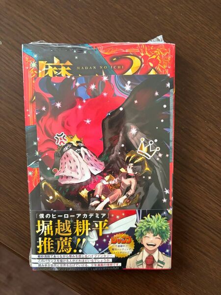 魔男のイチ 1巻 tsutaya特典付き