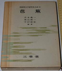 芭蕉　国語国文学研究史大成12 編著　　井本農一・栗山理一・中村俊定