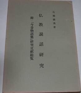 仏教説話研究　石橋義秀著　附・「今昔物語集」研究文献総覧