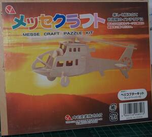 mese craft helicopter kit ×2 set 