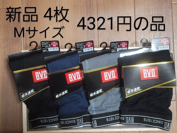 B.V.D. ビーブイディー ボクサーブリーフ 4枚組 Mサイズ 4枚で4321円の品 W76-84cm ボクサーパンツ