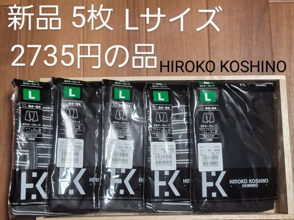 ヒロコ コシノ KOSHINO HIROKO ボクサーパンツ ボクサーブリーフ 5枚 Lサイズ 新品 2735円の品 前開き