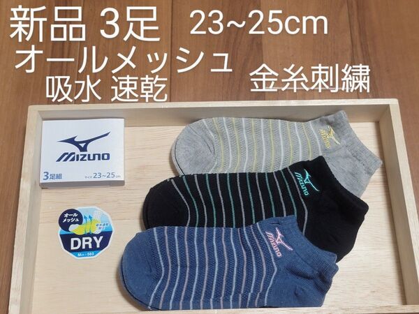 ミズノ MIZUNO ショートソックス 新品 3足 オールメッシュ 通気性抜群 蒸れない 涼しい 吸水 速乾 金糸刺繍 メッシュ