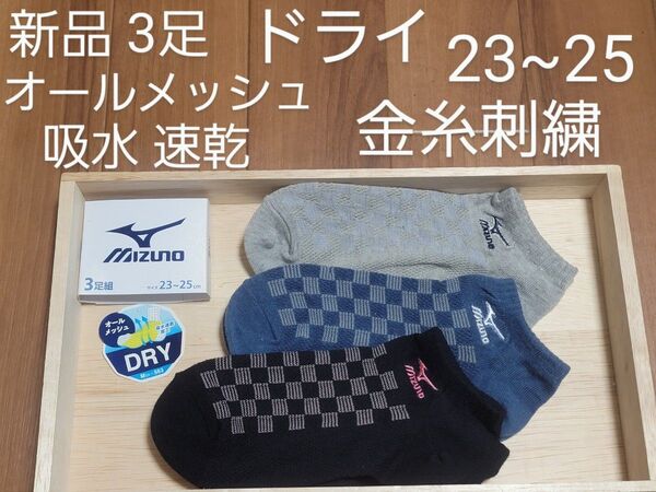 MIZUNO ミズノ ショートソックス 新品 3足 オールメッシュ 蒸れない 通気性抜群 涼しい 吸水 速乾 レディース 金糸刺繍
