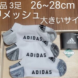 アディダス ショートソックス 26~28 大きいサイズ 甲メッシュ つま先かかと補強 丈夫 長持ち 蒸れない 通気性抜群 涼しい